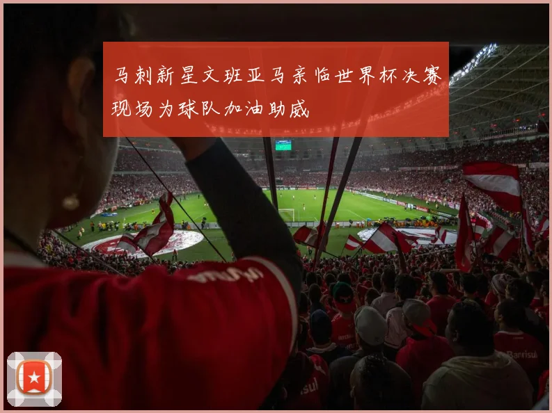 马刺新星文班亚马亲临世界杯决赛现场为球队加油助威