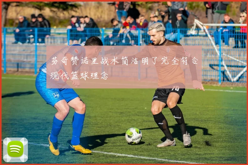 芬奇赞诺里战术简洁明了完全符合现代篮球理念