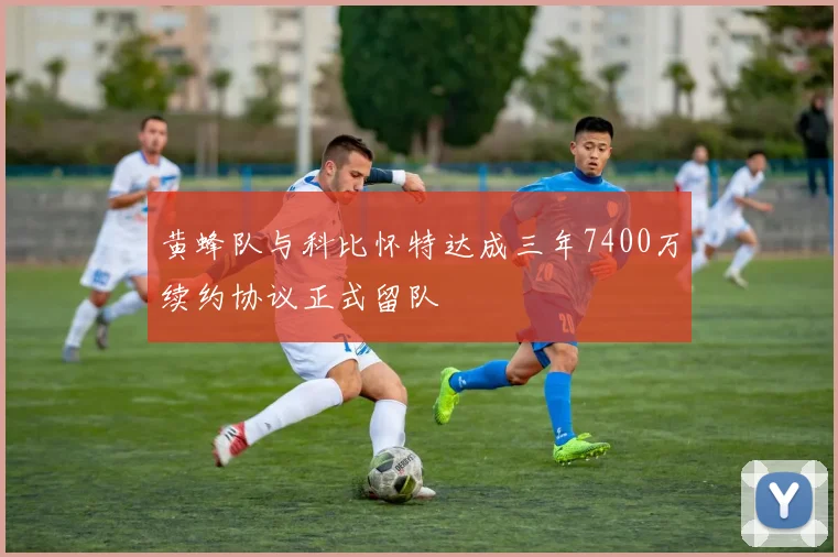 黄蜂队与科比怀特达成三年7400万续约协议正式留队
