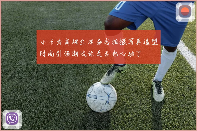 小卡为高端生活杂志拍摄写真造型时尚引领潮流你是否也心动了