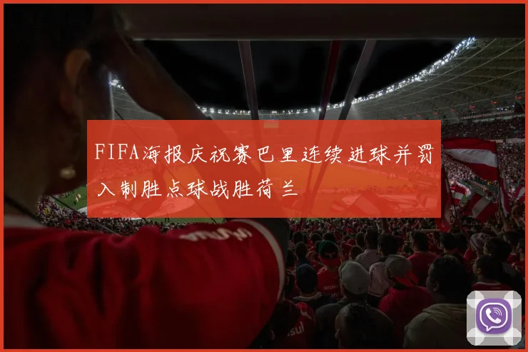 FIFA海报庆祝赛巴里连续进球并罚入制胜点球战胜荷兰
