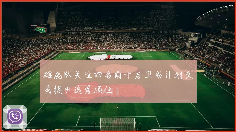 雄鹿队关注四名前十后卫或计划交易提升选秀顺位